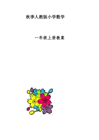 2025年人教版小学一年级上册数学教案全册