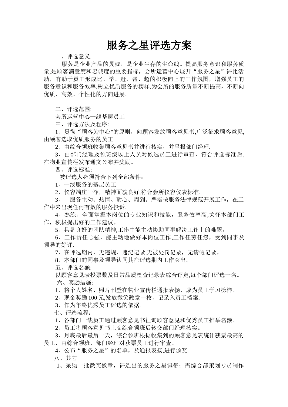 服务之星评选方案_第1页