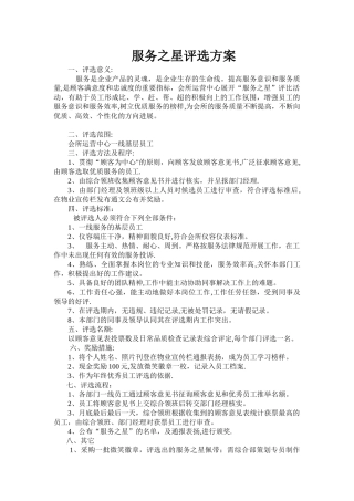 服务之星评选方案