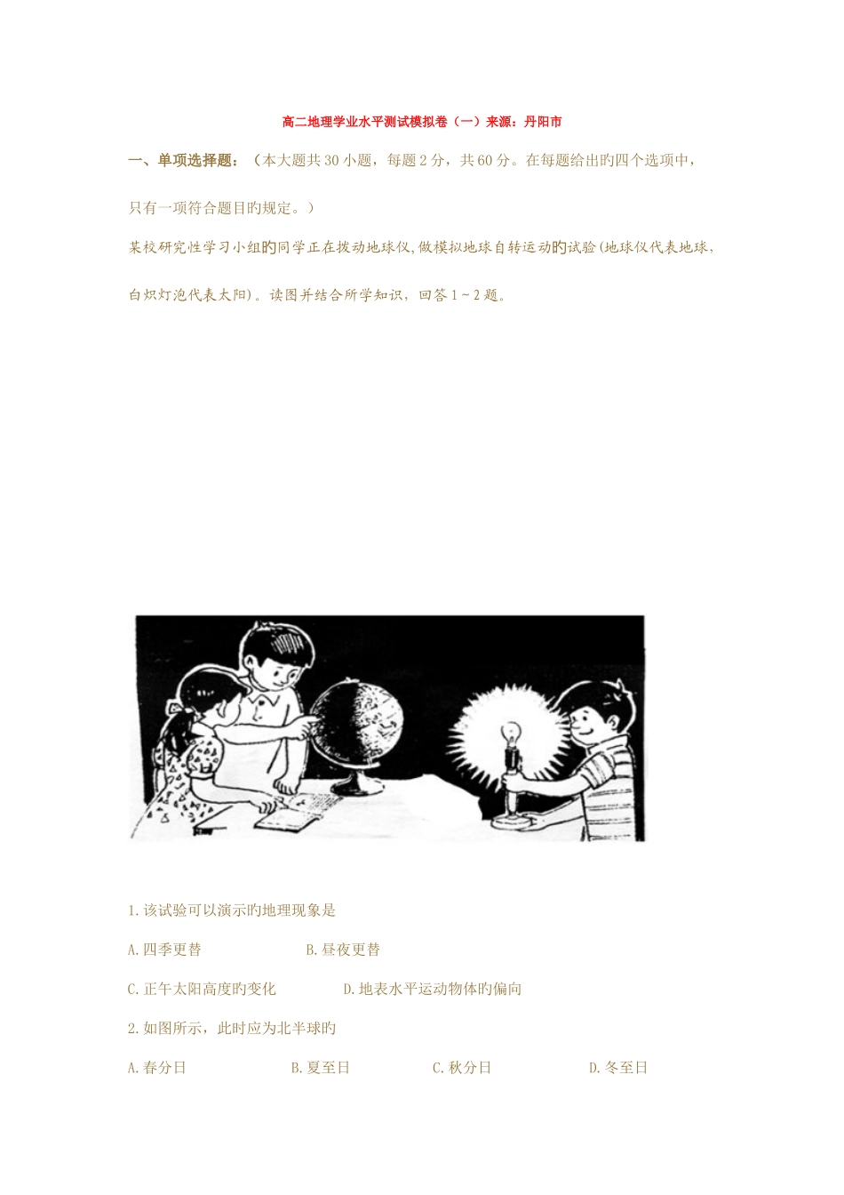 2025年高二地理学业水平测试模拟卷一_第1页