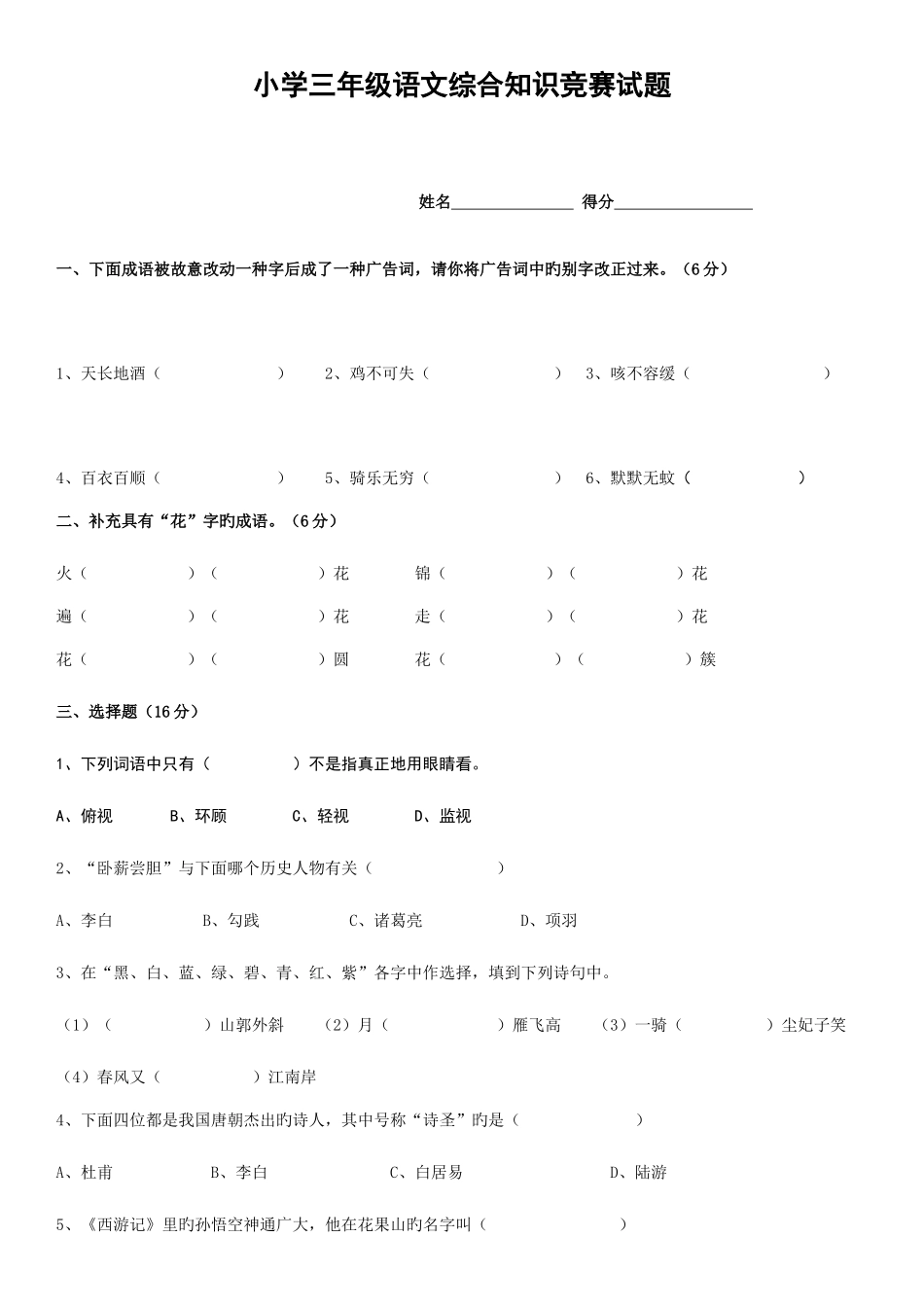 2025年三年级语文综合知识竞赛_第1页