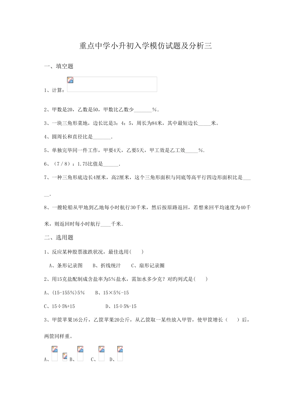 2025年小升初数学分班考试题及答案详解三_第1页