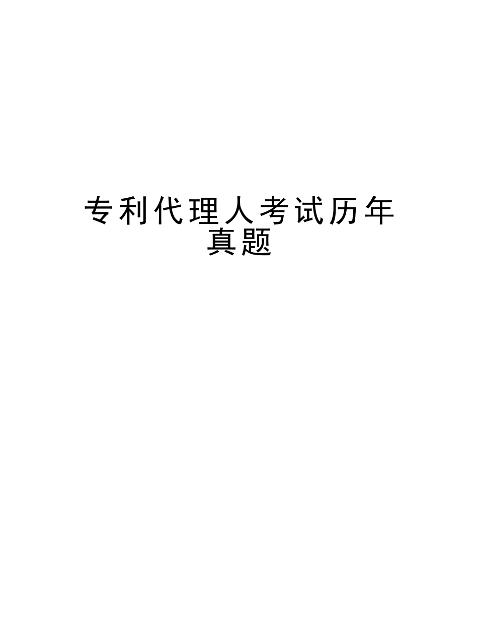 2025年专利代理人考试历年真题说课讲解_第1页