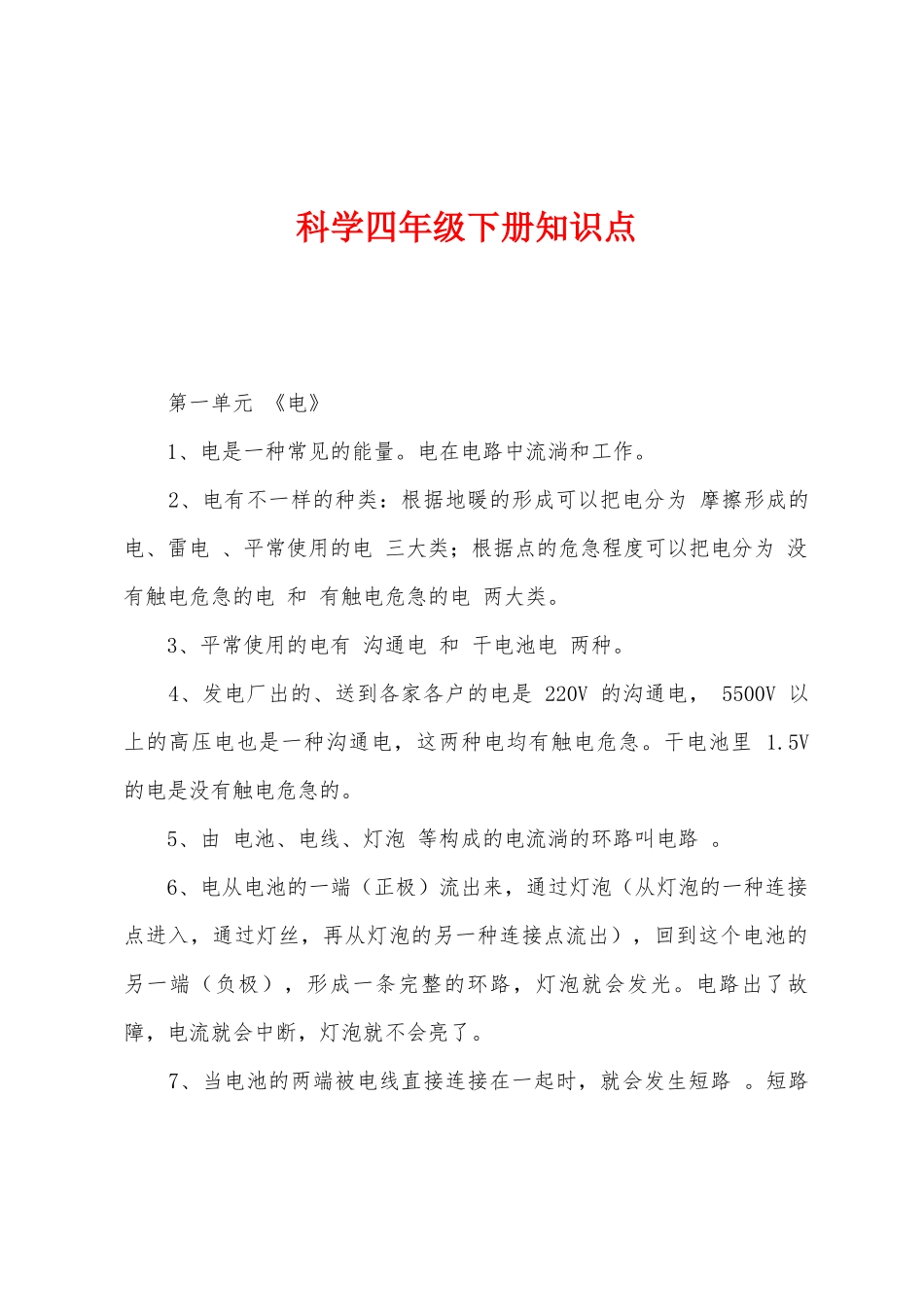 2025年科学四年级下册知识点_第1页