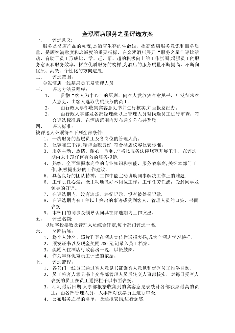 服务之星评选方案45432_第1页