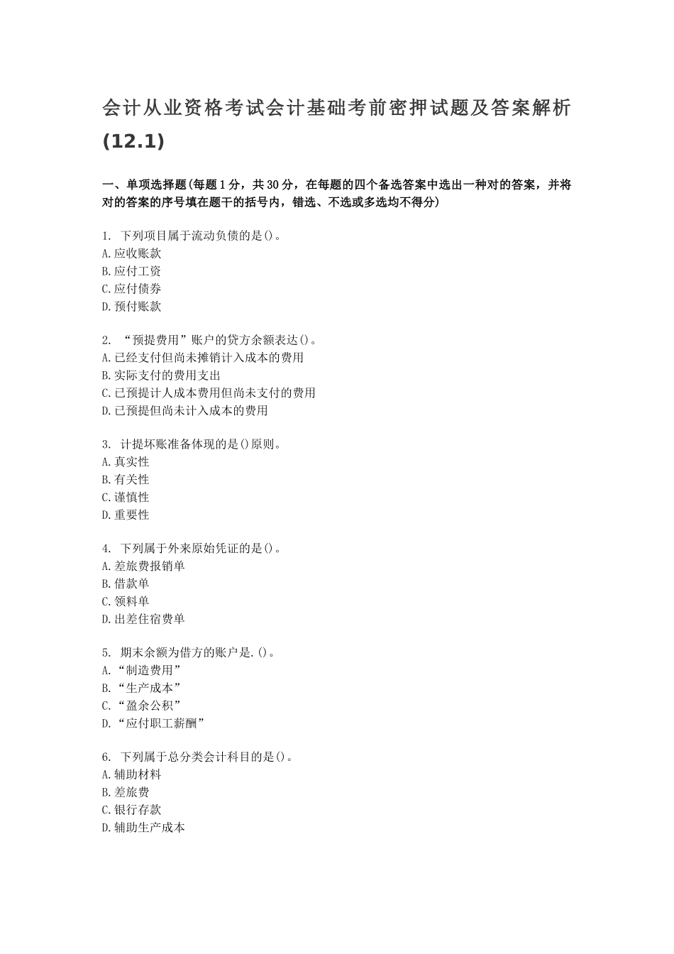 2025年会计从业资格考试会计基础考前密押试题及答案解析_第1页