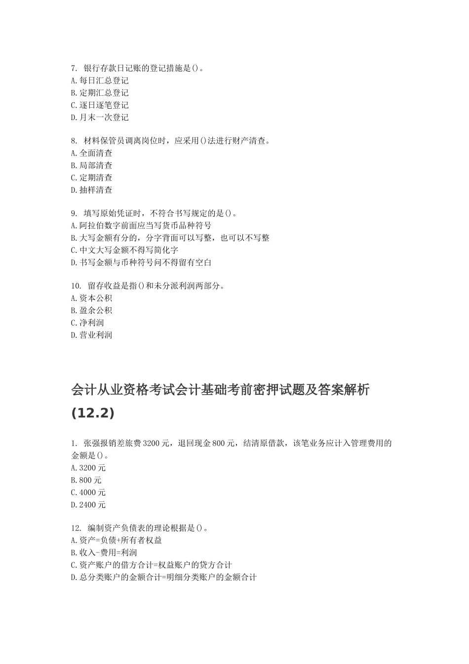 2025年会计从业资格考试会计基础考前密押试题及答案解析_第2页