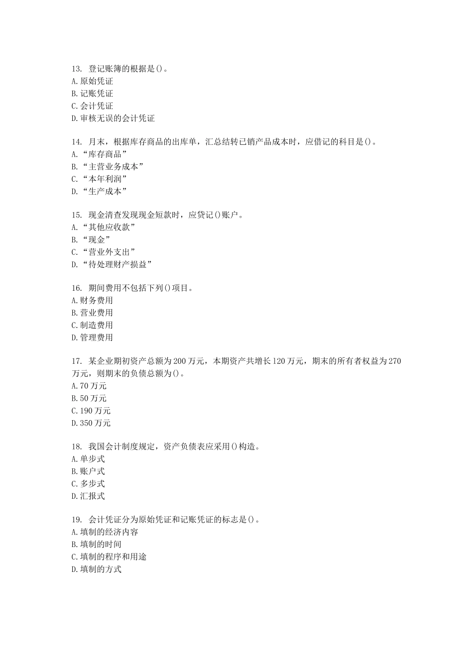 2025年会计从业资格考试会计基础考前密押试题及答案解析_第3页