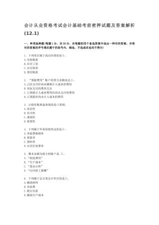 2025年会计从业资格考试会计基础考前密押试题及答案解析