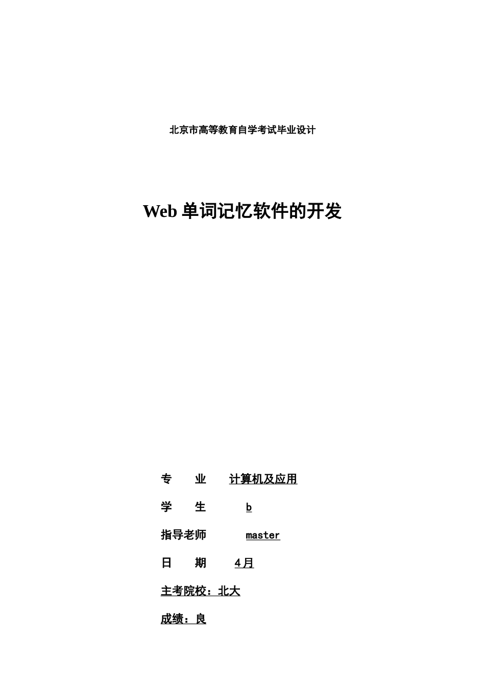 2025年Web单词记忆软件的开发自考计算机及应用专业毕业论文_第1页