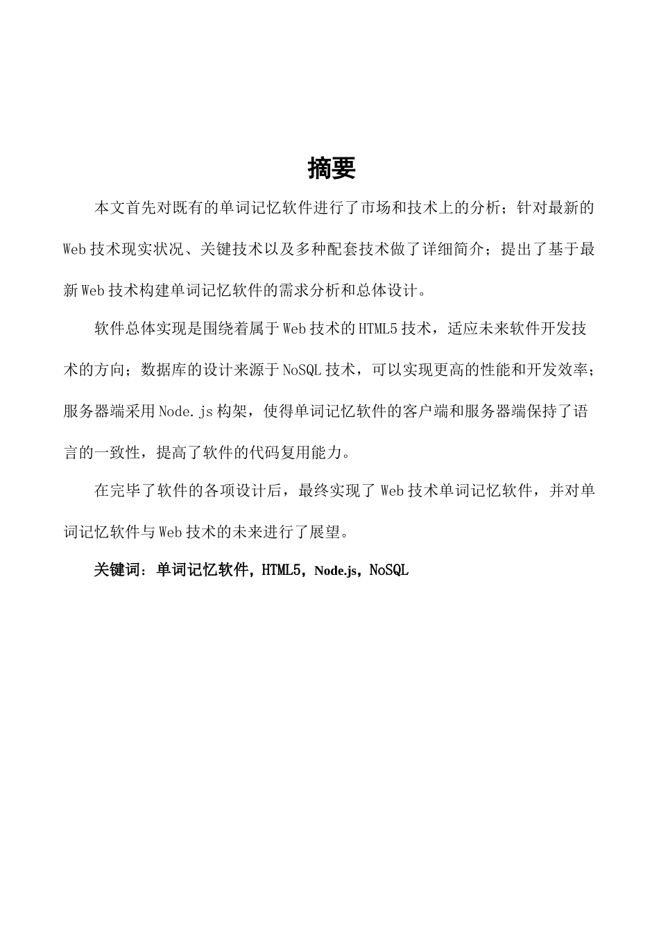 2025年Web单词记忆软件的开发自考计算机及应用专业毕业论文_第2页