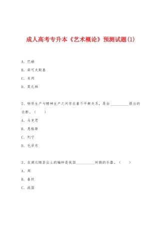 2025年成人高考专升本艺术概论预测试题