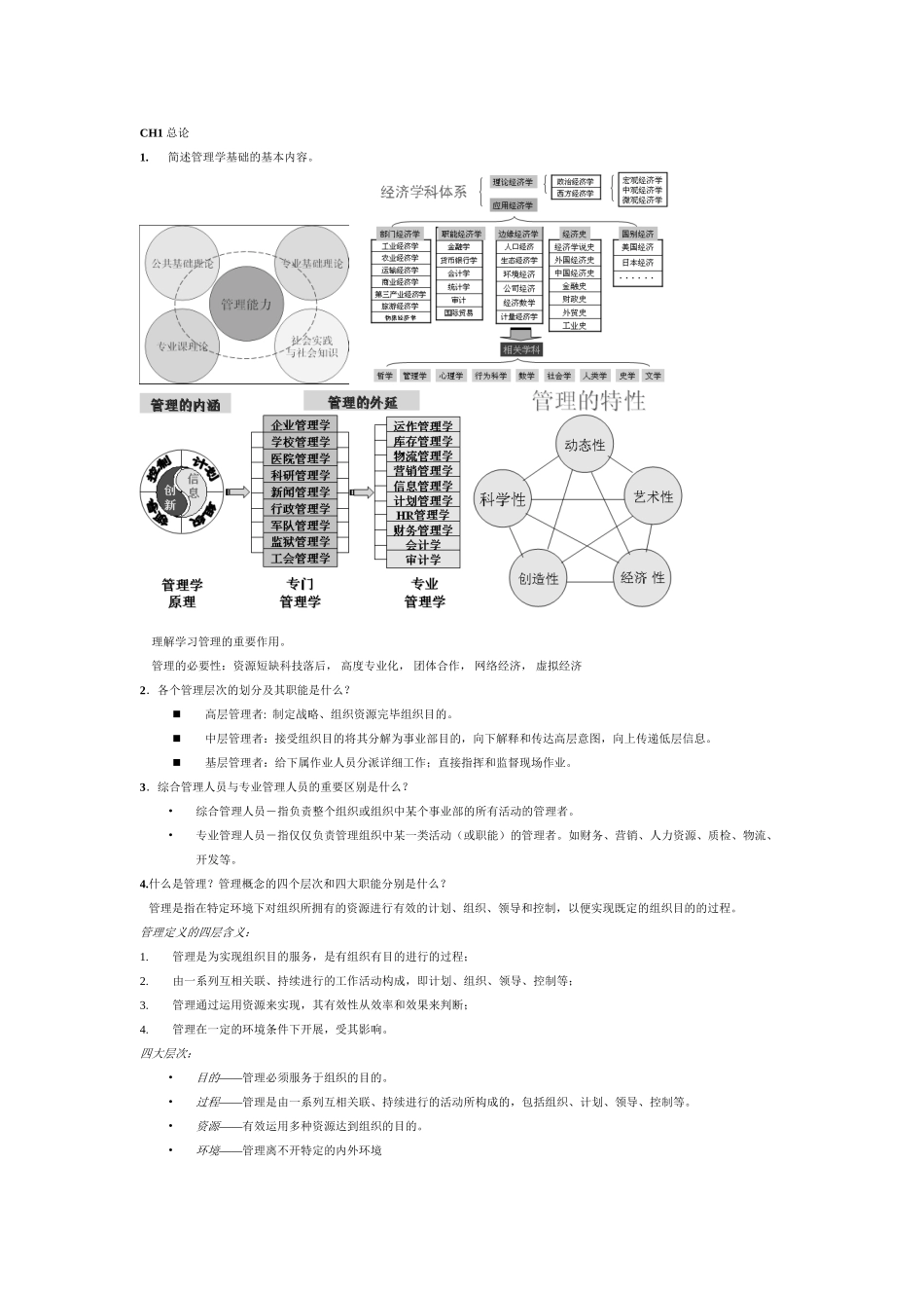 2025年罗宾斯管理学知识点复习讲课稿_第2页