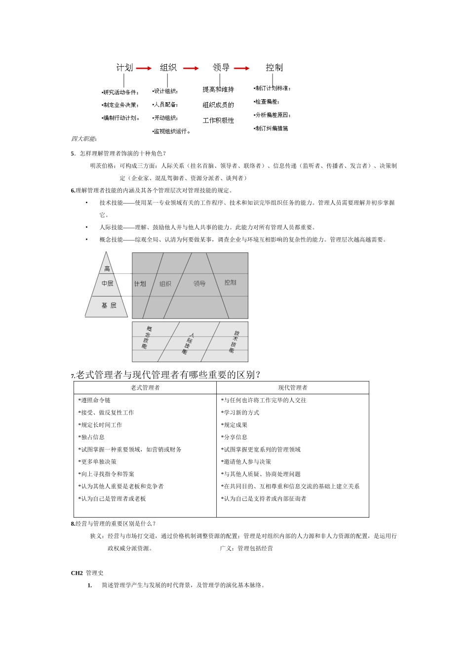 2025年罗宾斯管理学知识点复习讲课稿_第3页