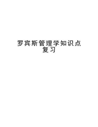 2025年罗宾斯管理学知识点复习讲课稿