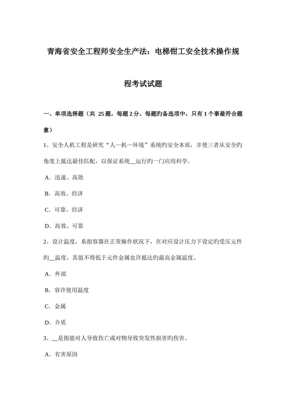 2025年青海省安全工程师安全生产法电梯钳工安全技术操作规程考试试题_第1页