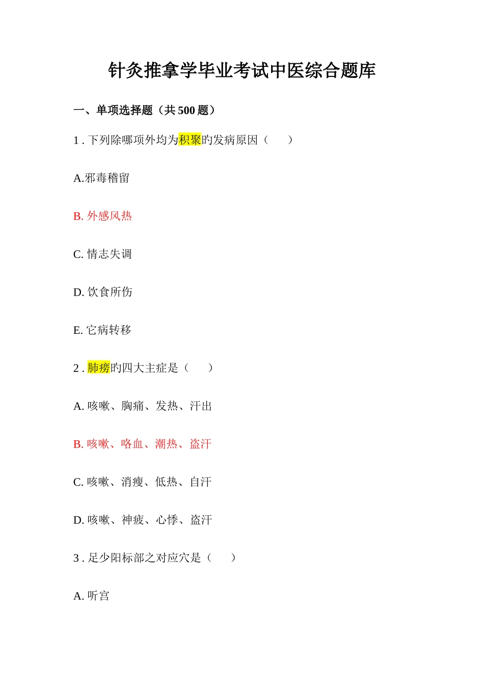 2025年针灸推拿学毕业考试中医综合题库_第1页