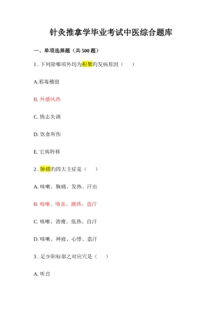 2025年针灸推拿学毕业考试中医综合题库