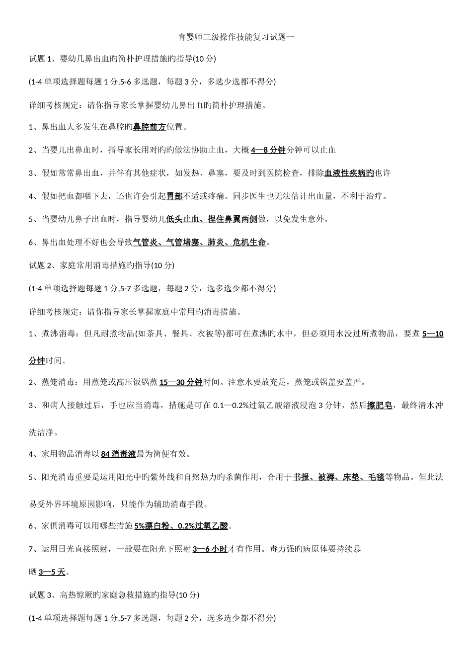 2025年高级育婴师三级操作技能题库试题一_第1页