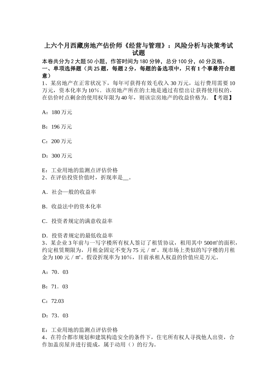 2025年上半年西藏房地产估价师经营与管理风险分析与决策考试试题_第1页