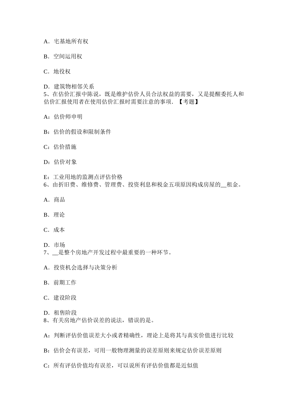 2025年上半年西藏房地产估价师经营与管理风险分析与决策考试试题_第2页