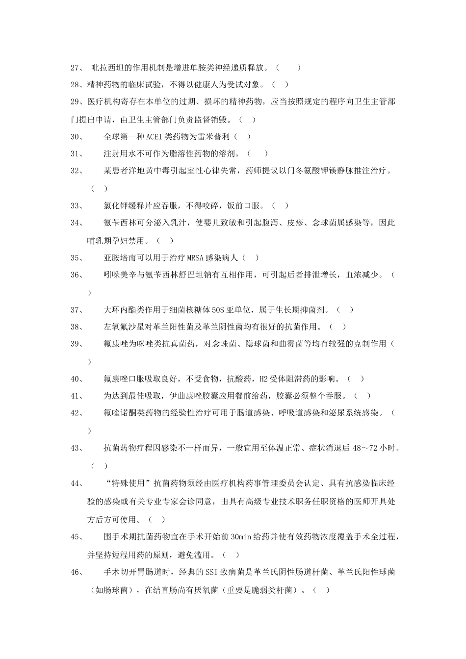 2025年药学竞赛是非题_第2页