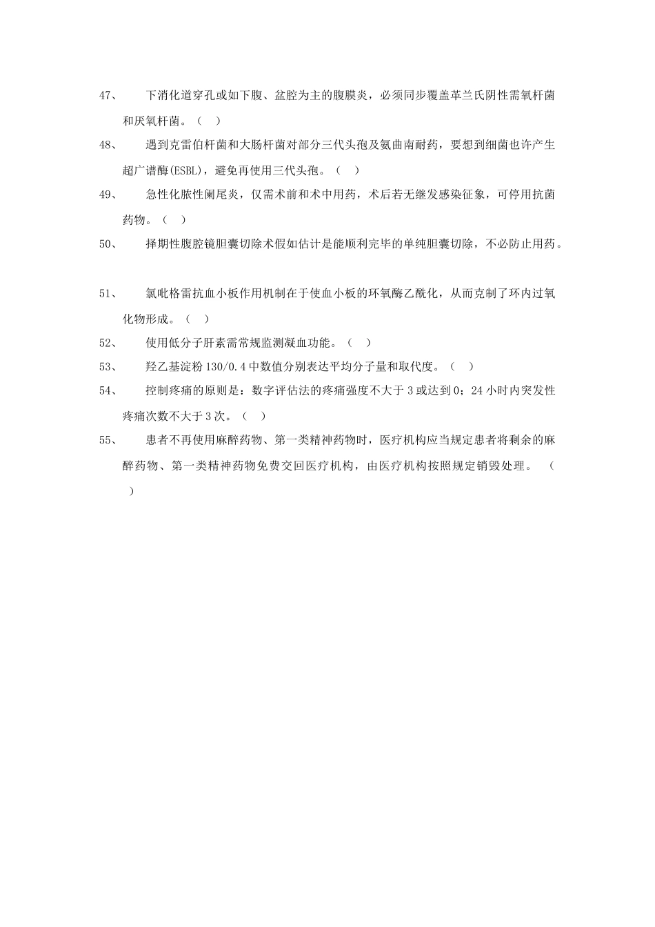 2025年药学竞赛是非题_第3页