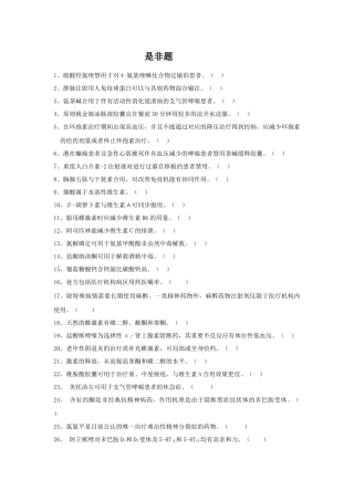 2025年药学竞赛是非题