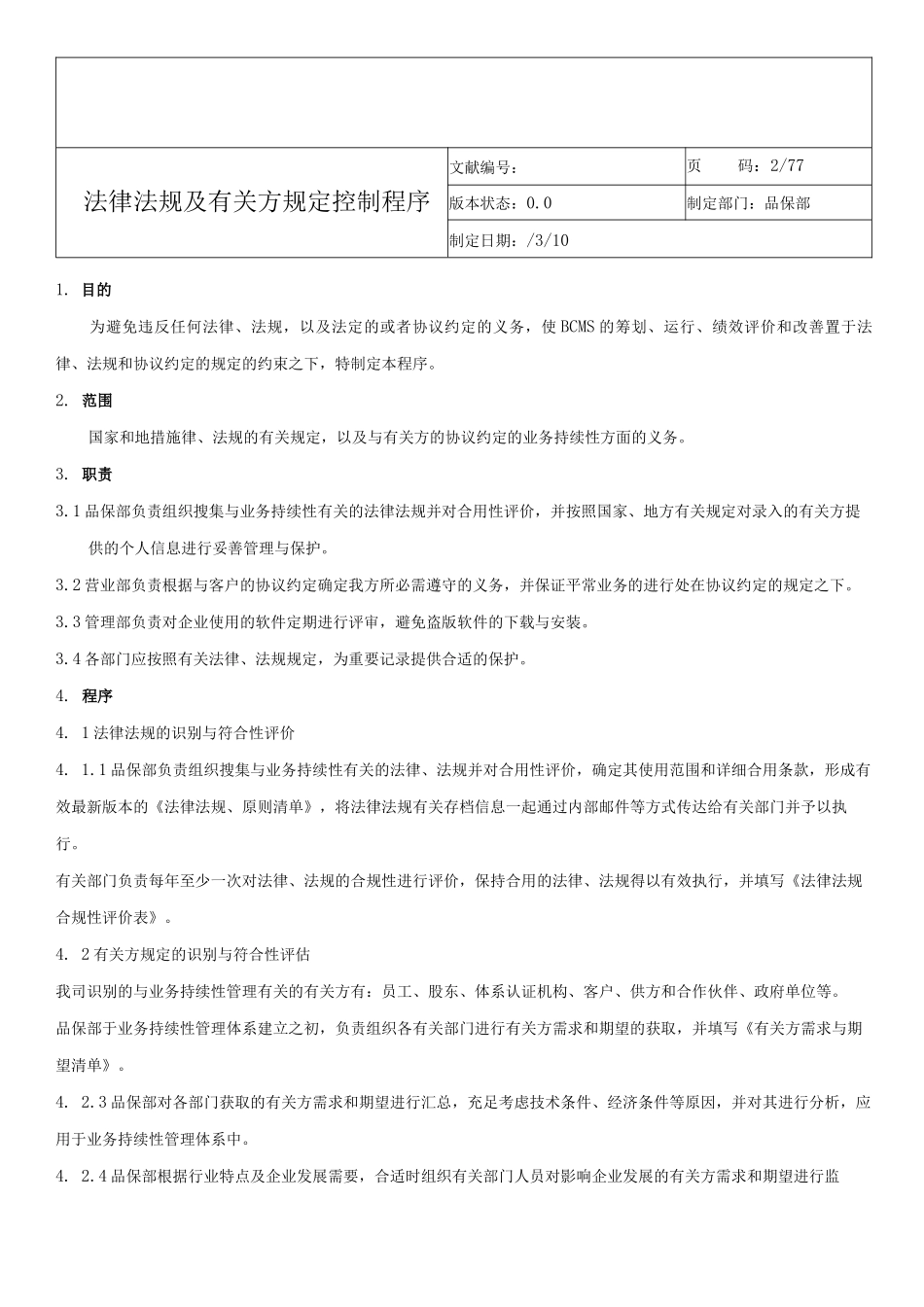 2025年ISO22301业务连续性管理体系程序文件全套_第2页