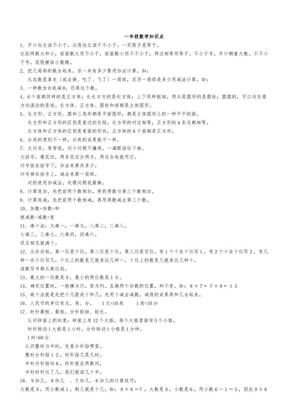 2025年小学数学知识点整理_第1页