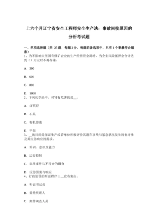 2025年上半年辽宁省安全工程师安全生产法事故间接原因的分析考试题