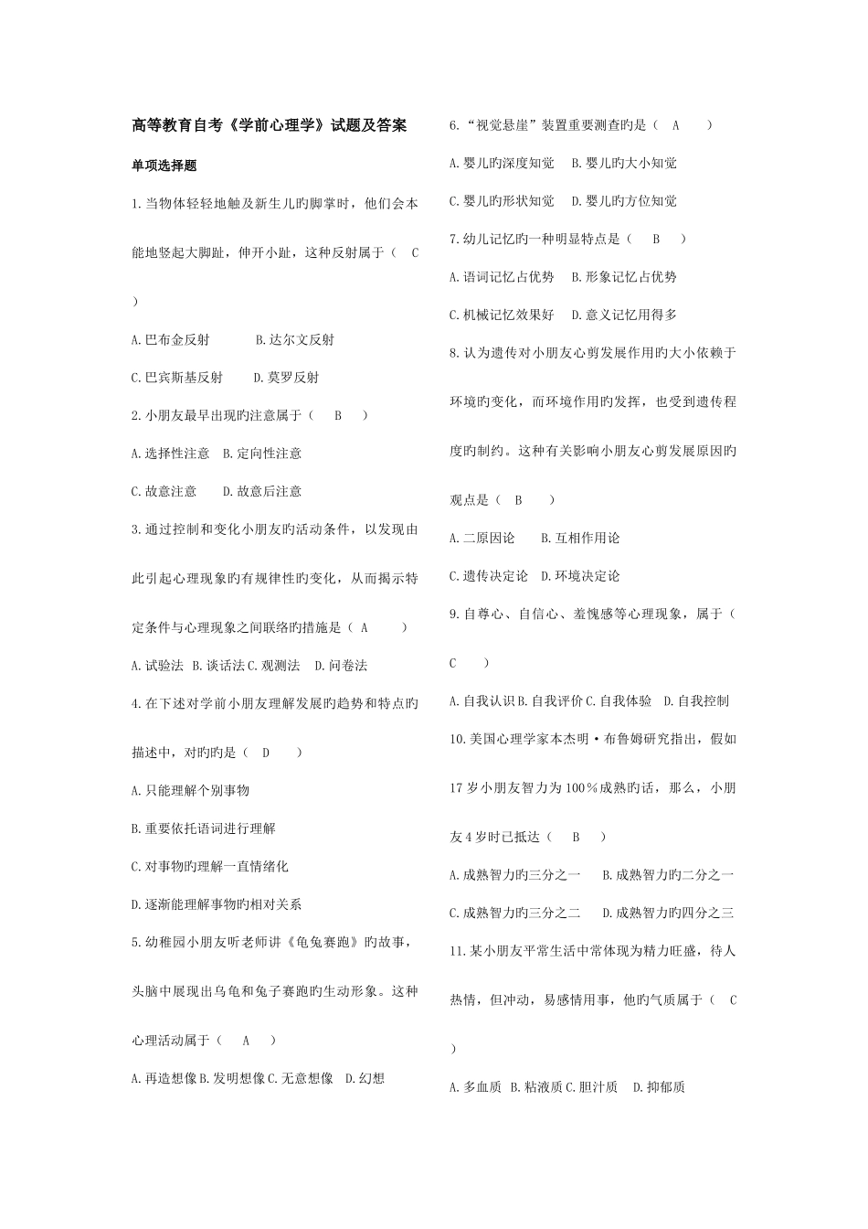 2025年高等教育自学考试学前心理学试题及参考答案_第1页