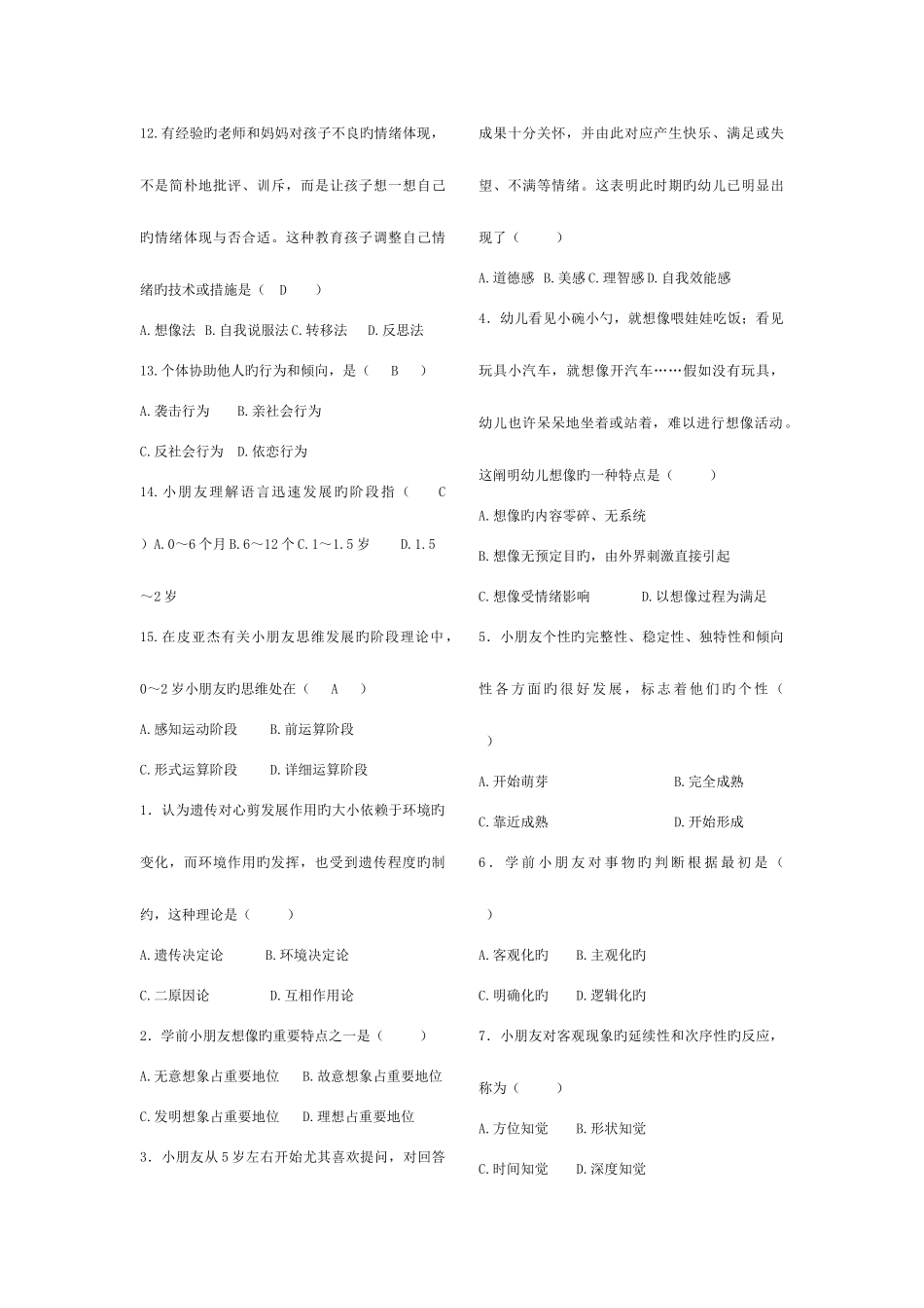 2025年高等教育自学考试学前心理学试题及参考答案_第2页