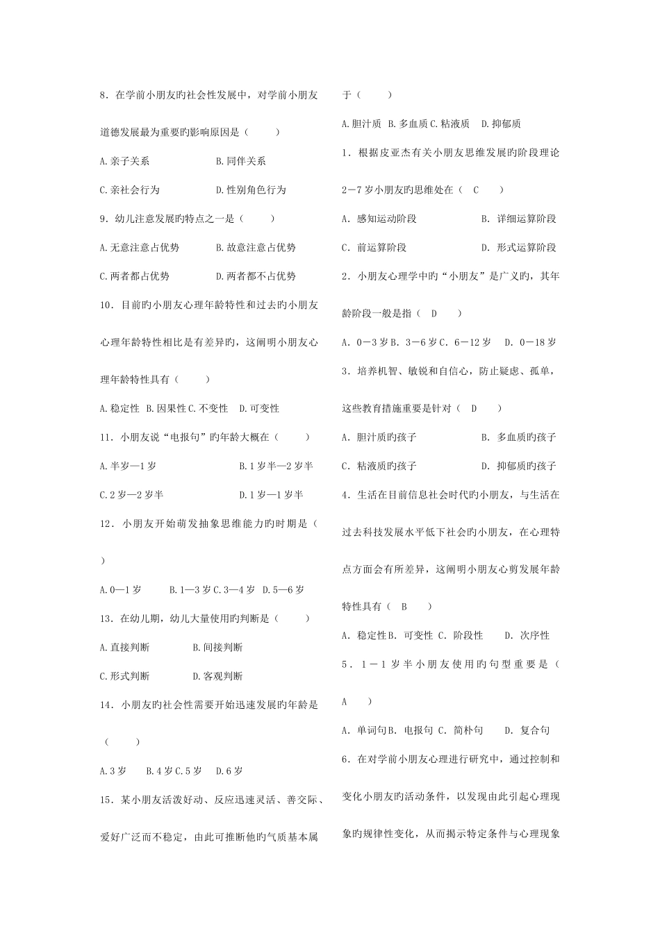 2025年高等教育自学考试学前心理学试题及参考答案_第3页