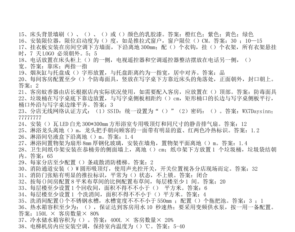 2025年7天酒店题库_第3页