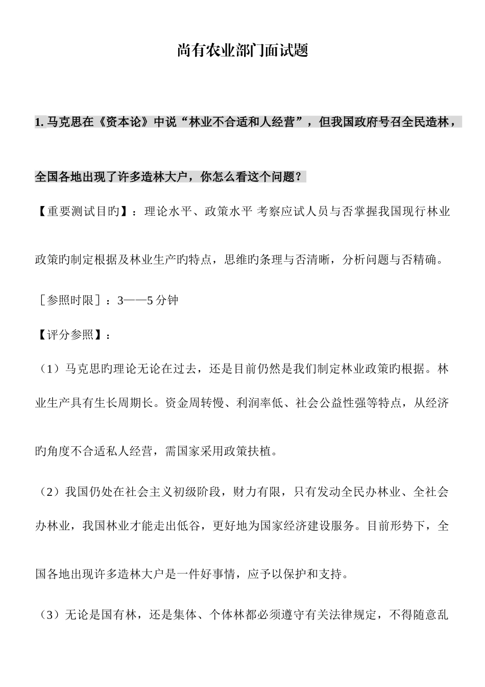 2025年农业部门事业单位公务员面试题_第1页