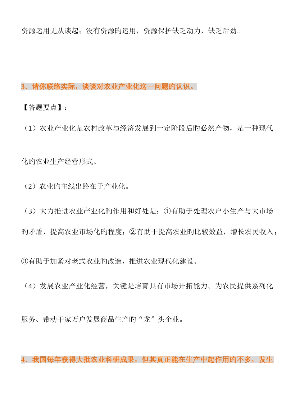 2025年农业部门事业单位公务员面试题_第3页