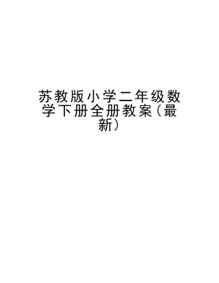 2025年苏教版小学二年级数学下册全册教案复习课程