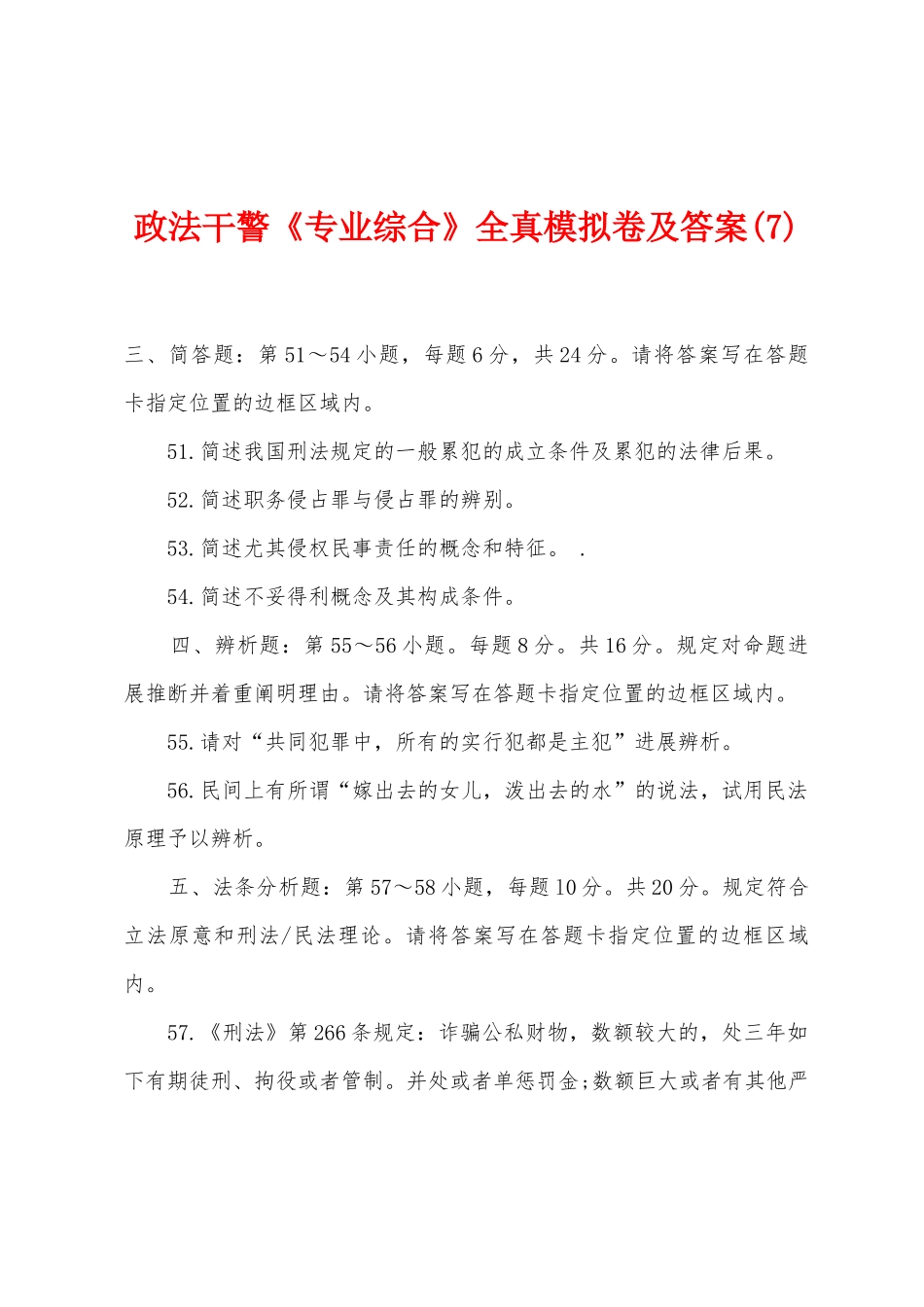 2025年政法干警专业综合全真模拟卷及答案_第1页