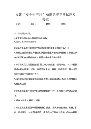 2025年福建安全生产月知识竞赛竞答试题及答案