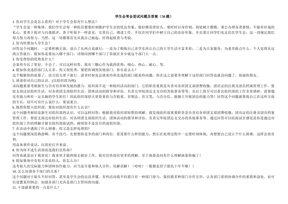 2025年学生会常见面试问题及答案_第1页