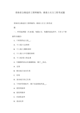 2025年青海省公路造价工程师辅导路基土石方工程考试题