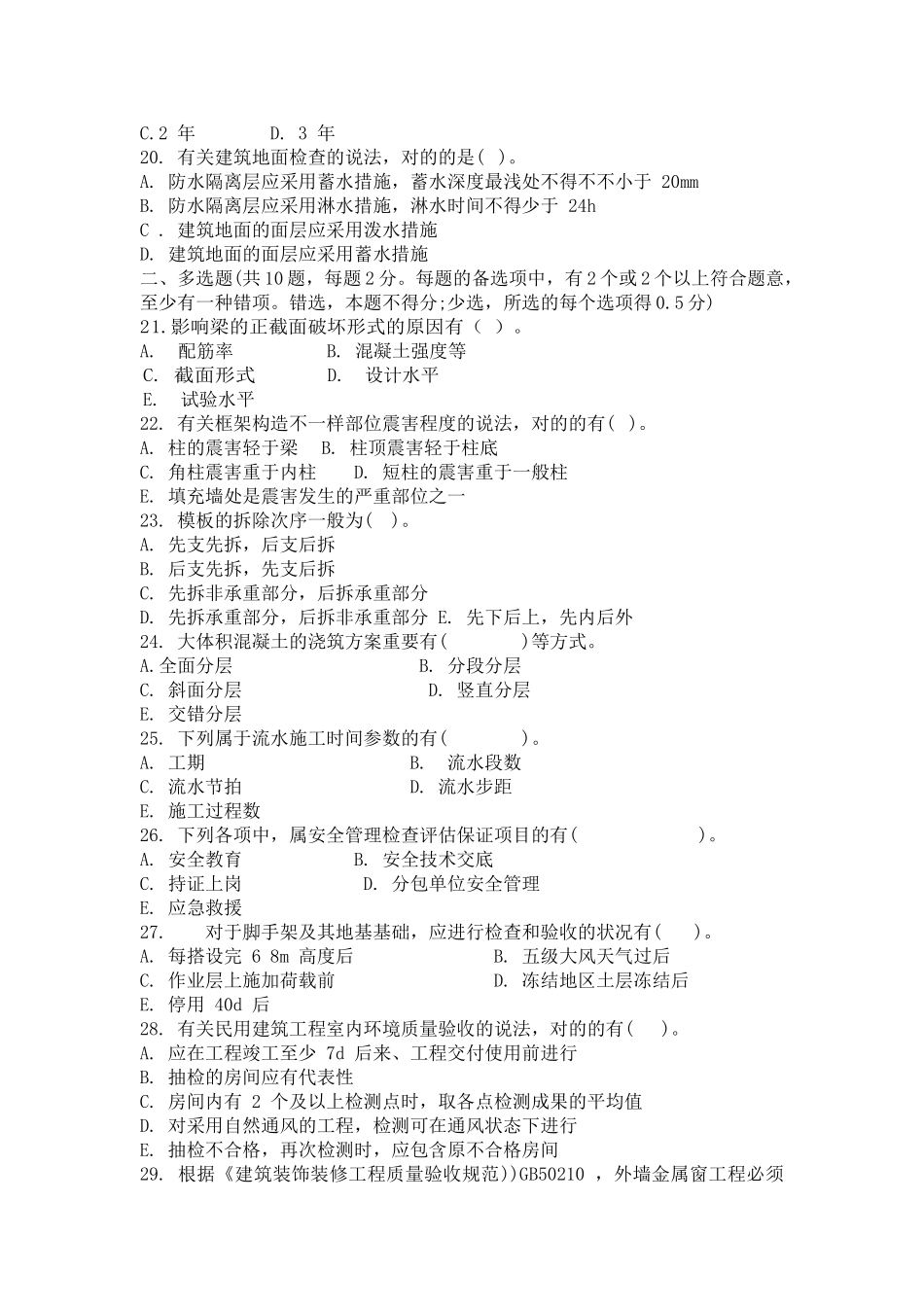 2025年一级建造师《建筑工程管理与实务》模拟试题_第3页