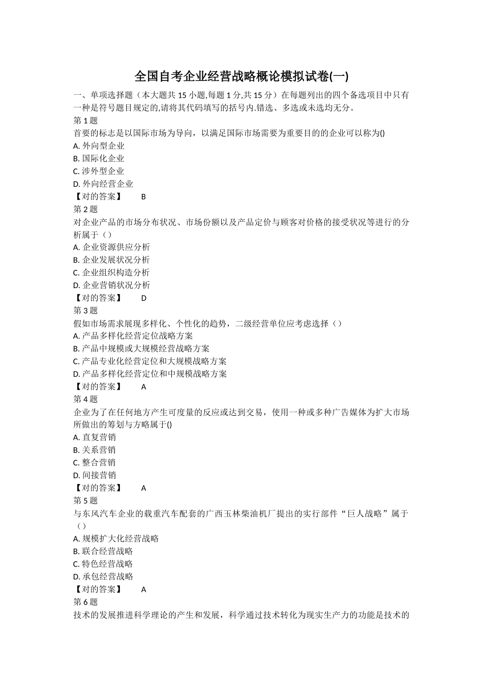 2025年全国自考企业经营战略概论模拟试卷_第1页