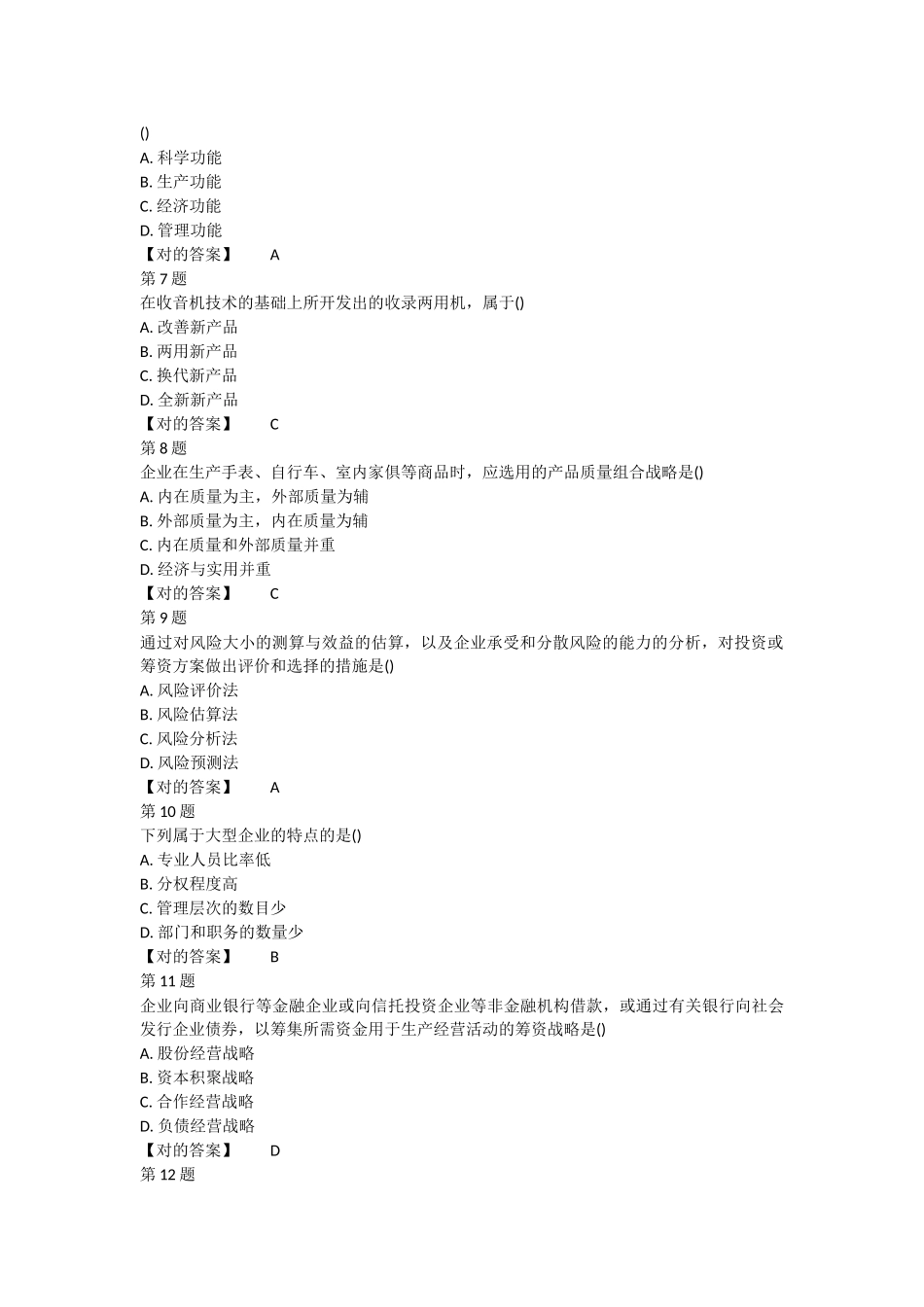 2025年全国自考企业经营战略概论模拟试卷_第2页