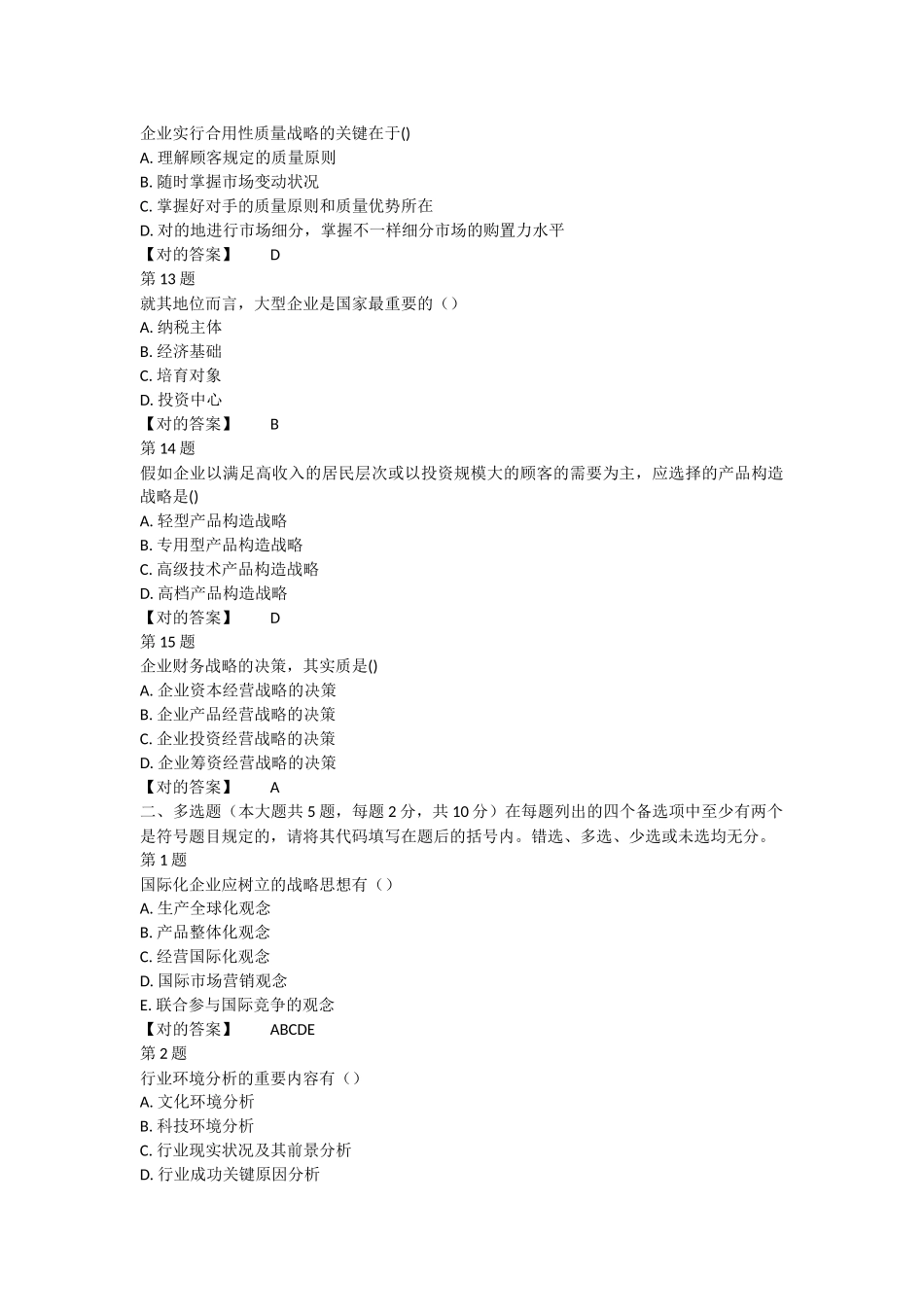 2025年全国自考企业经营战略概论模拟试卷_第3页