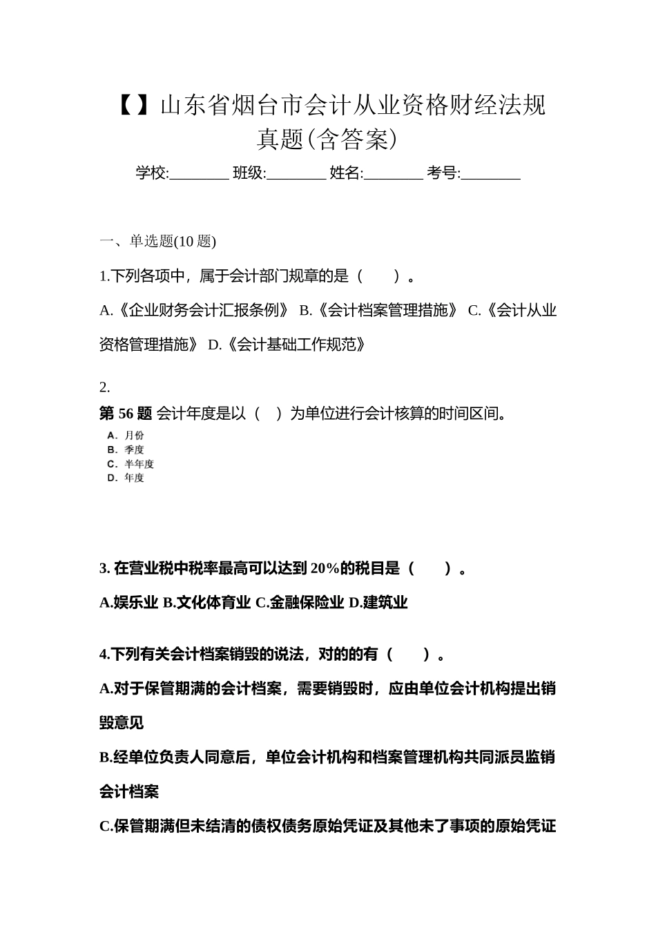 2025年山东省烟台市会计从业资格财经法规真题含答案_第1页