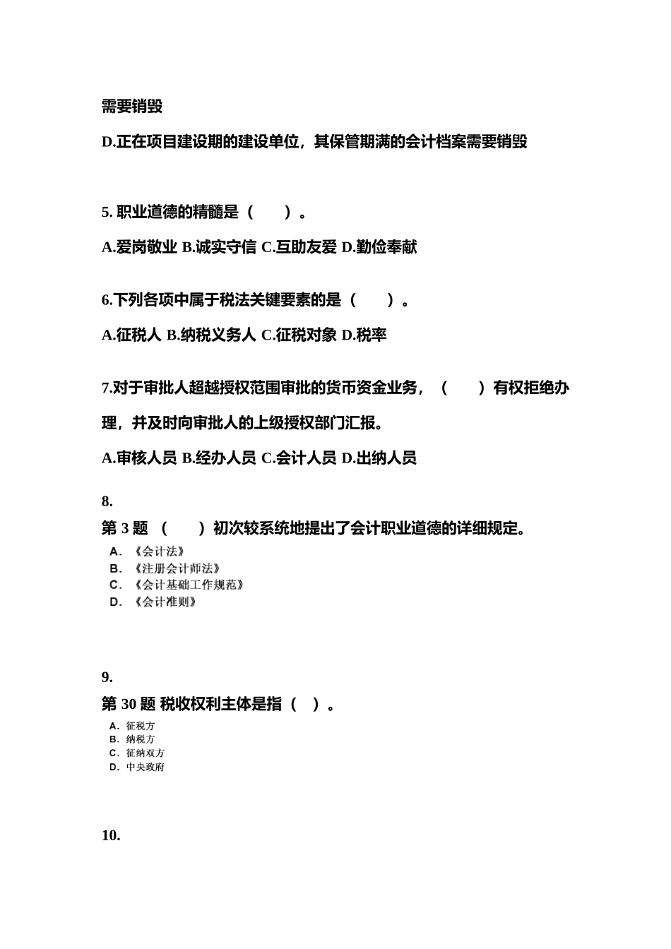 2025年山东省烟台市会计从业资格财经法规真题含答案_第2页