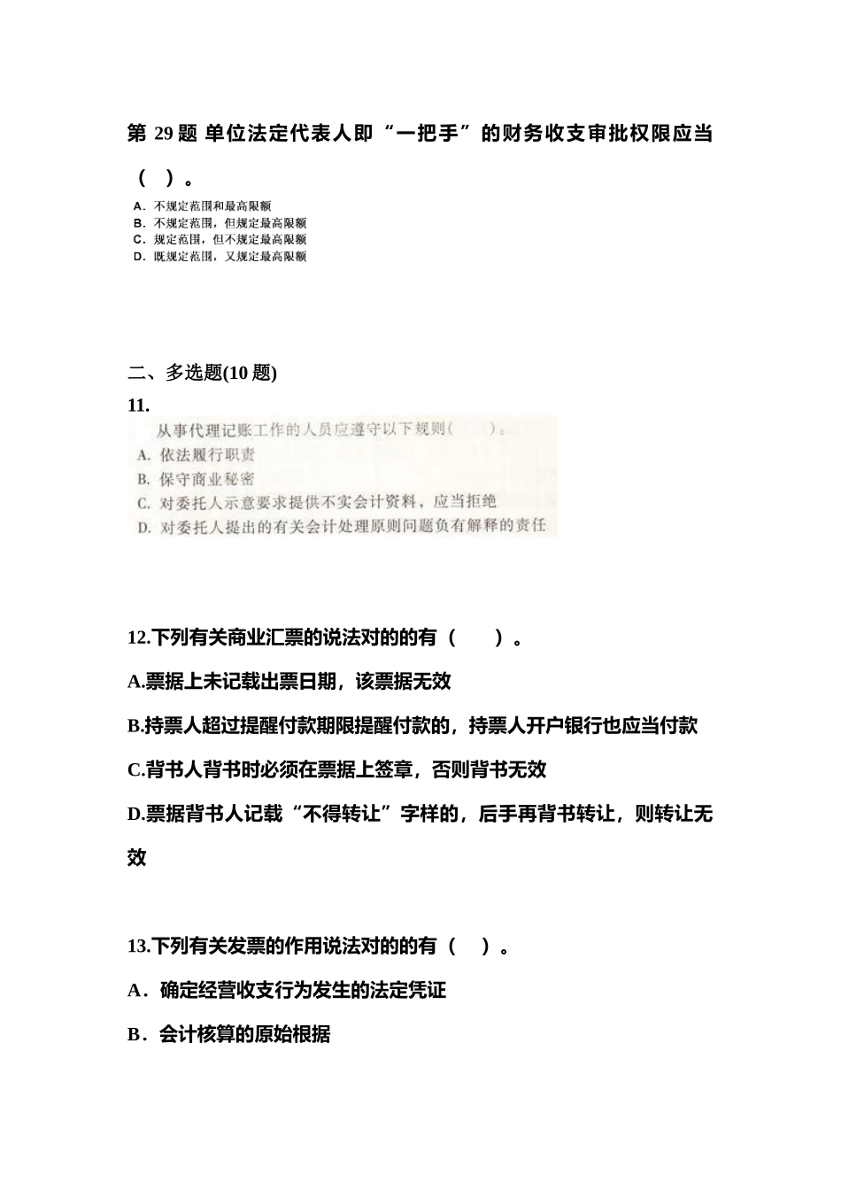 2025年山东省烟台市会计从业资格财经法规真题含答案_第3页