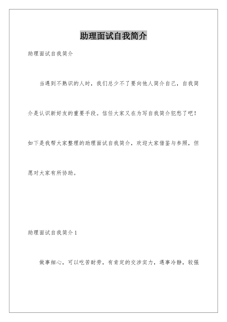 2025年助理面试自我介绍_第1页
